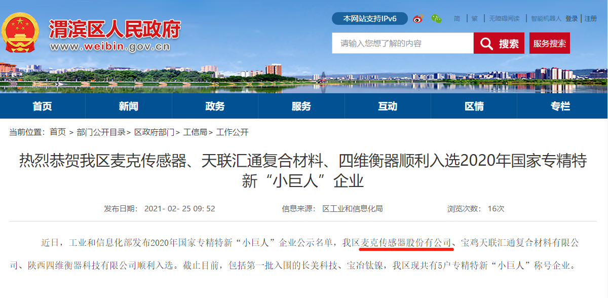 1617169494596321.png 麥克傳感榮獲國家專精特新“小巨人”企業(yè).png