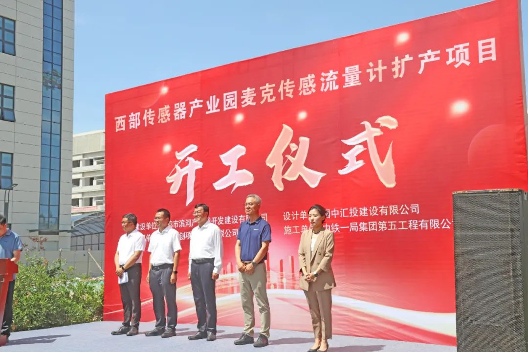 麥克傳感流量計擴產開工儀式.png 麥克傳感流量計擴產開工儀式.png