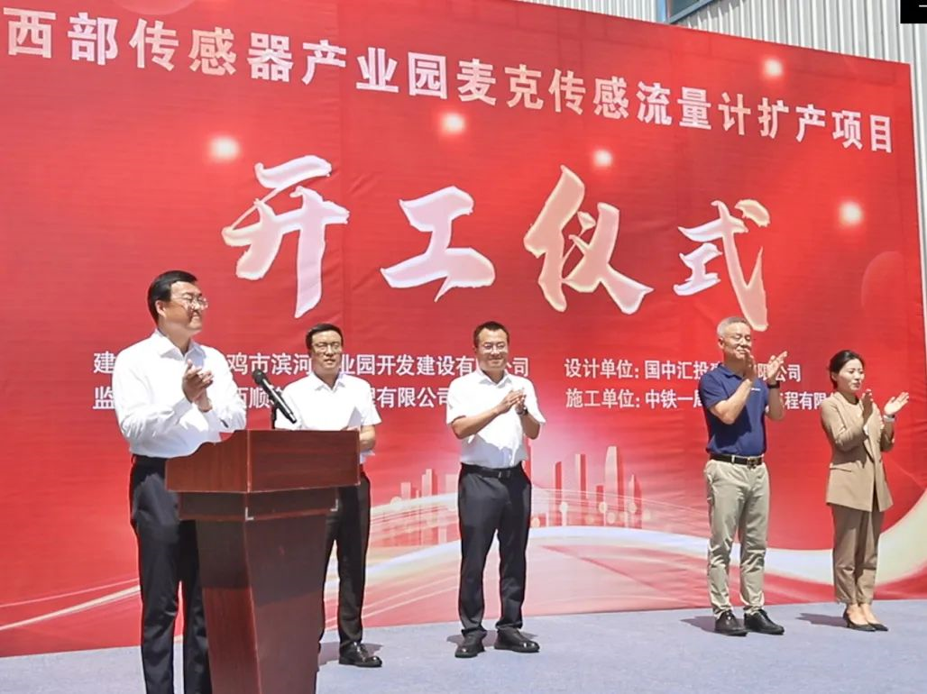 麥克傳感流量計擴產開工儀式.png 麥克傳感流量計擴產開工儀式.png