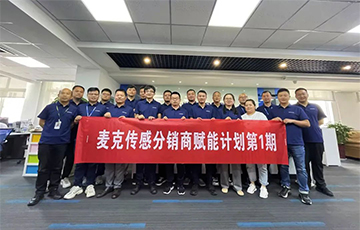 企業動態丨麥克分銷商賦能計劃第1期圓滿收官，4家經銷商簽約