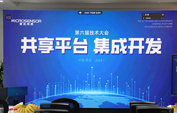 共享平臺，集成開發丨麥克傳感第六屆技術大會成功舉辦